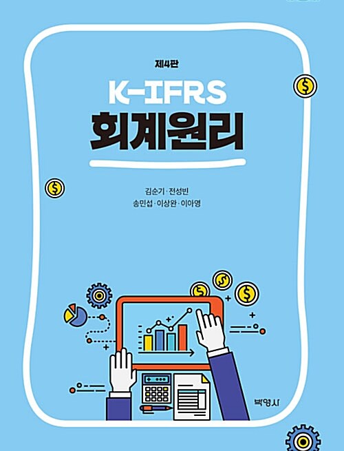 K-IFRS 회계원리