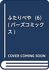 ふたりべや  (6) (バ-ズコミックス)