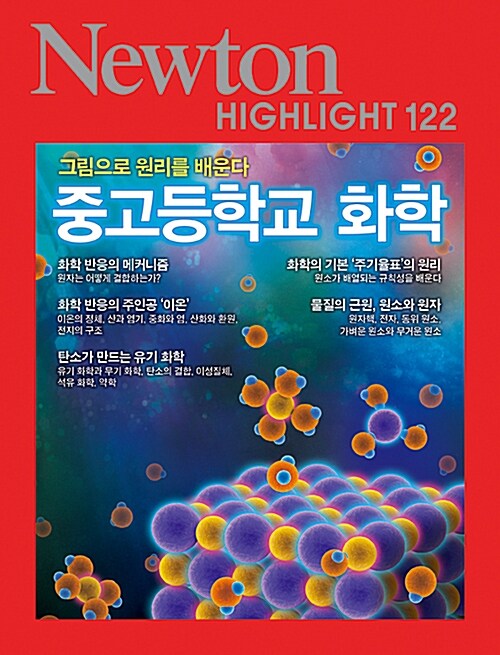 중고등학교 화학 : 그림으로 원리를 배운다 표지