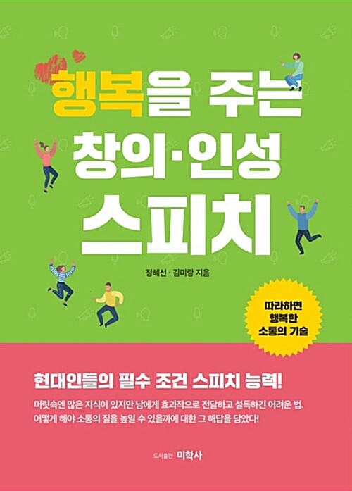 행복을 주는 창의·인성 스피치