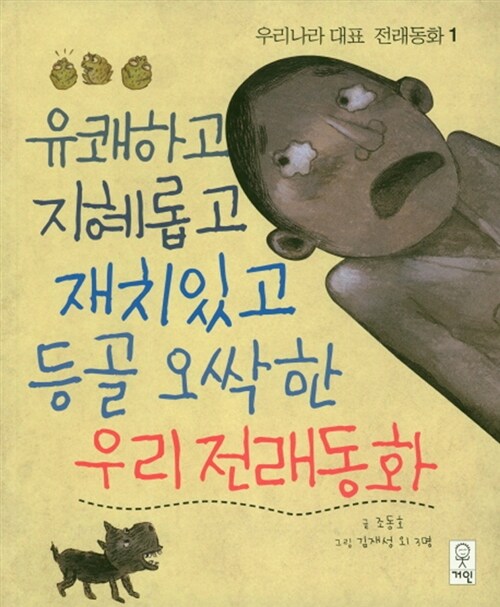 [중고] 유쾌하고 지혜롭고 재치있고 등골 오싹한 우리전래동화