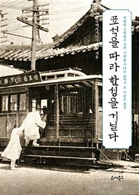 표석을 따라 한성을 거닐다 :개화와 근대화의 격변 시대를 지나는 20세기 초 서울의 풍경 