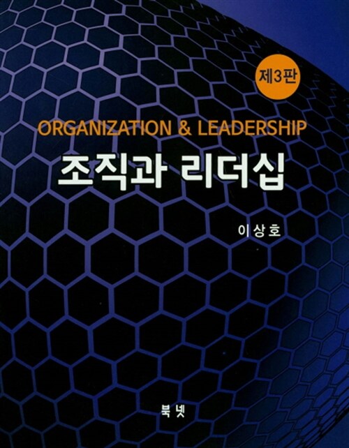조직과 리더십 (이상호)