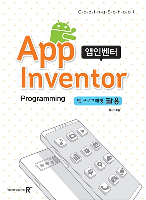 코딩스쿨 앱 인벤터 : 앱프로그래밍활용