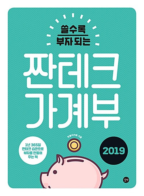 2019 짠테크 가계부