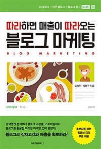 (따라하면 매출이 따라오는) 블로그 마케팅 =Bolg marketing 