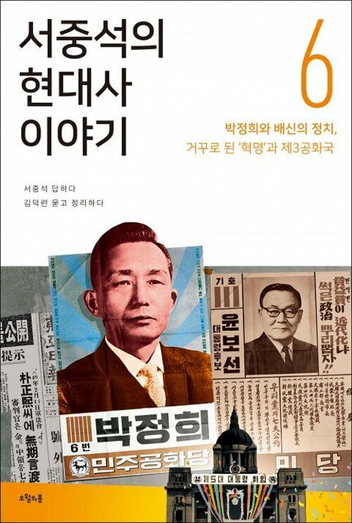 서중석의 현대사 이야기 6