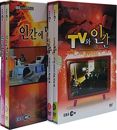 앙코르 TV와 인간/인간에 대한 오해 2종 시리즈 (4disc)