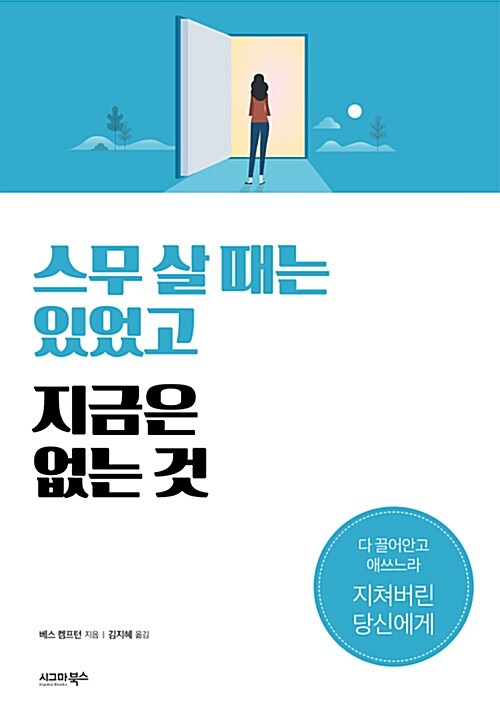 [중고] 스무 살 때는 있었고 지금은 없는 것