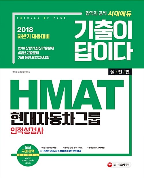 2018 기출이 답이다 HMAT 현대자동차그룹 인적성검사