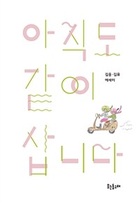 아직도 같이 삽니다 :김응·김유 에세이 