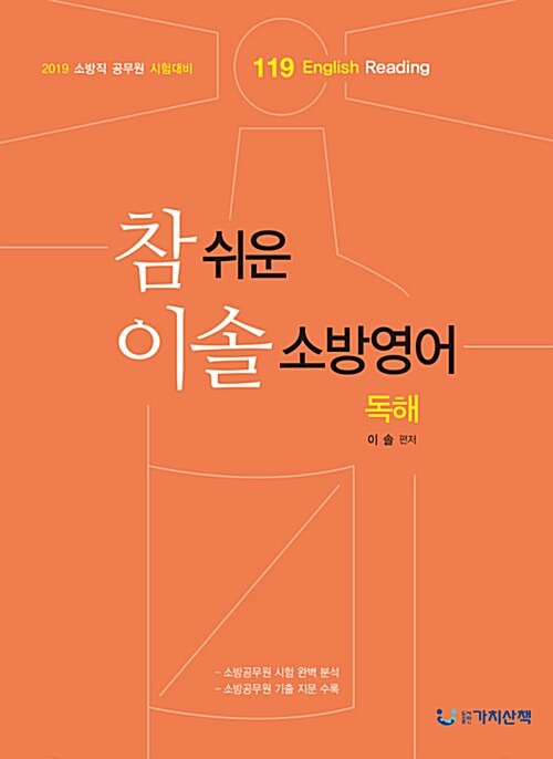 [중고] 2019 참 쉬운 이솔 소방영어 독해