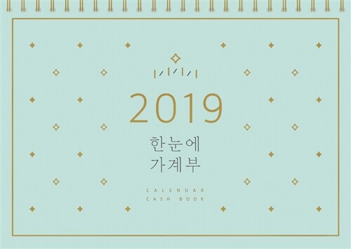 2019 한눈에 가계부