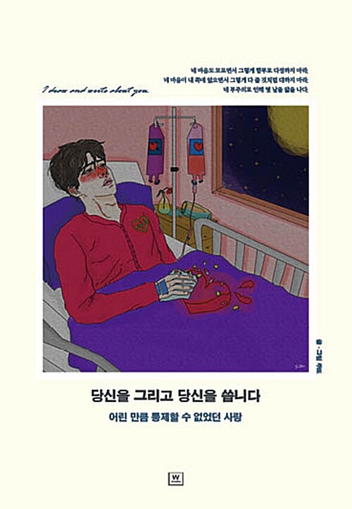 당신을 그리고 당신을 씁니다