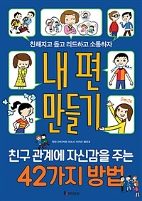 내 편 만들기 :친해지고 돕고 리드하고 소통하자 