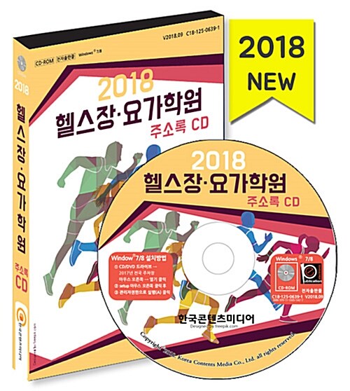 [CD] 2018 헬스장.요가학원 주소록 - CD-ROM 1장