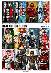 REAL ACTION HEROES (大型本)