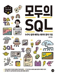 모두의 SQL =누구나 쉽게 배우는 데이터 분석 기초 /SQL for everyone 