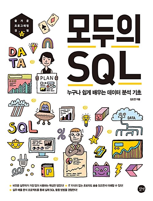 [중고] 모두의 SQL