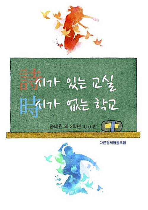 [중고] 시가 있는 교실 시가 없는 학교