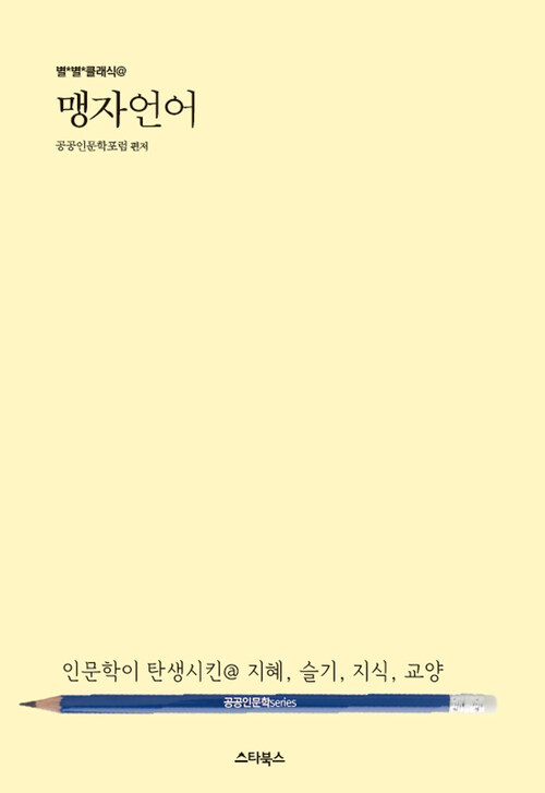 [세트] 스타북스 인문학 시리즈 (맹자,사기,노자,공자,장자) (총5권)