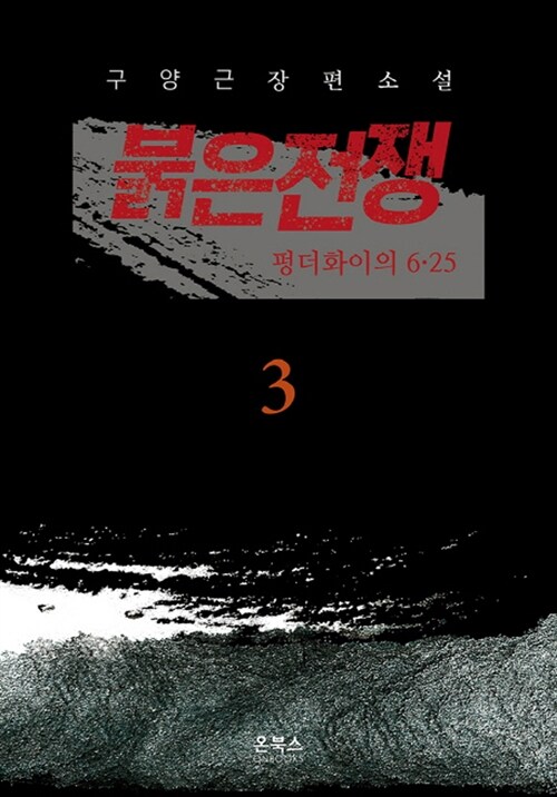 붉은전쟁 3