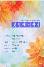 한국로맨스소설작가협회 첫 번째 단편집