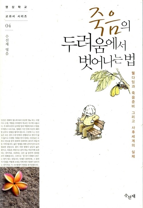 죽음의 두려움에서 벗어나는 법 (체험판)