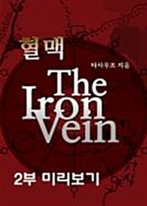 혈맥-The Iron Vein 2부 (체험판)