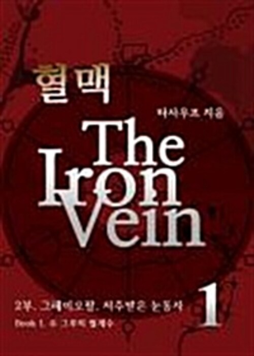 혈맥-The Iron Vein 2부 1