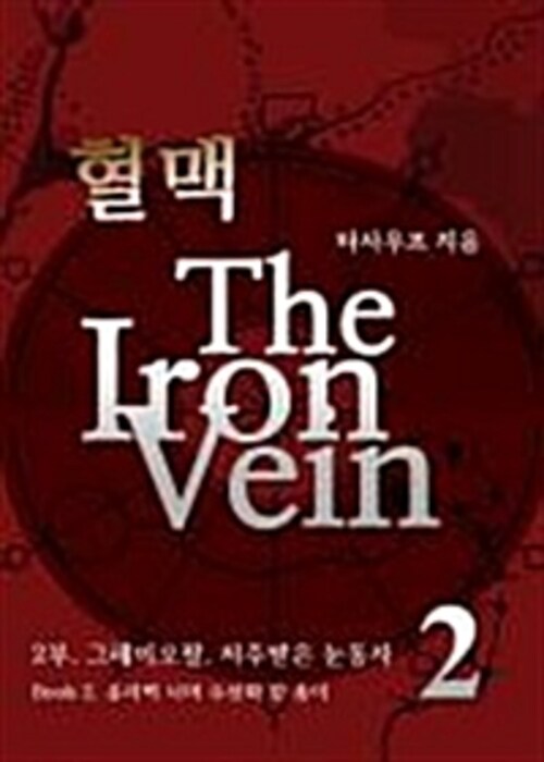 혈맥-The Iron Vein 2부 2