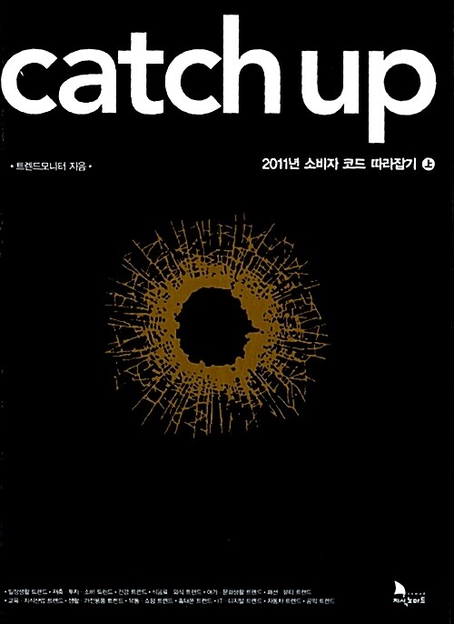 Catch up (상) 2011년 소비자 코드 따라잡기