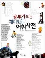 공부가 되는 재미있는 어휘사전