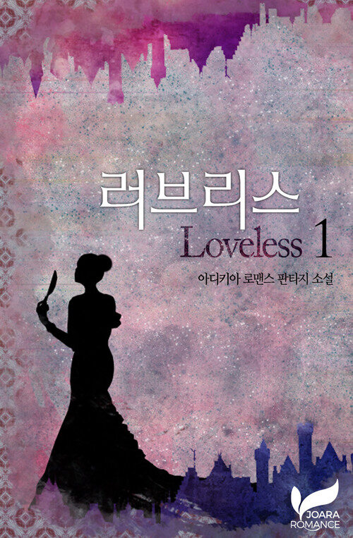 러브리스(Loveless) 1권