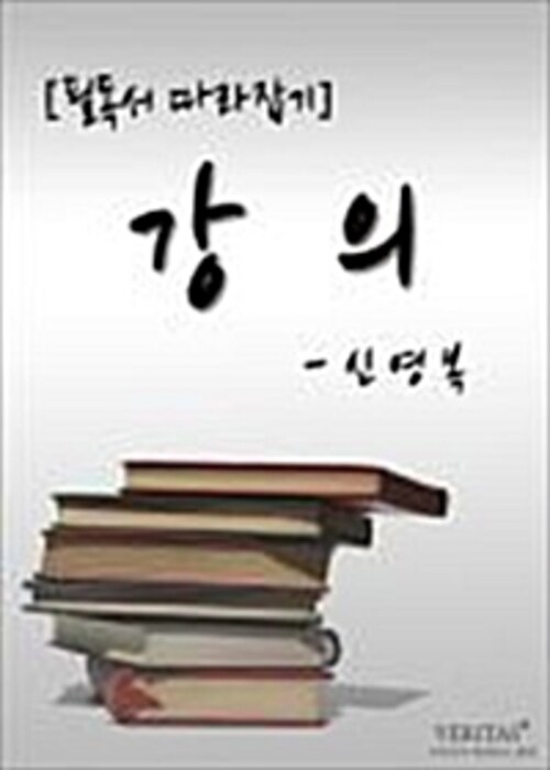 [필독서 따라잡기] 강의(신영복)