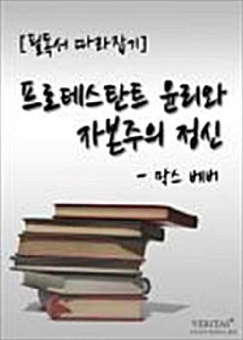 [필독서 따라잡기] 프로테스탄트 윤리와 자본주의 정신(막스 베버)