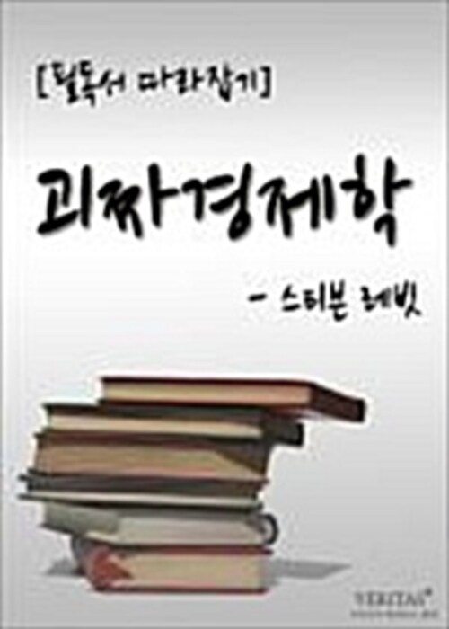 [필독서 따라잡기] 괴짜경제학(스티븐 레빗)