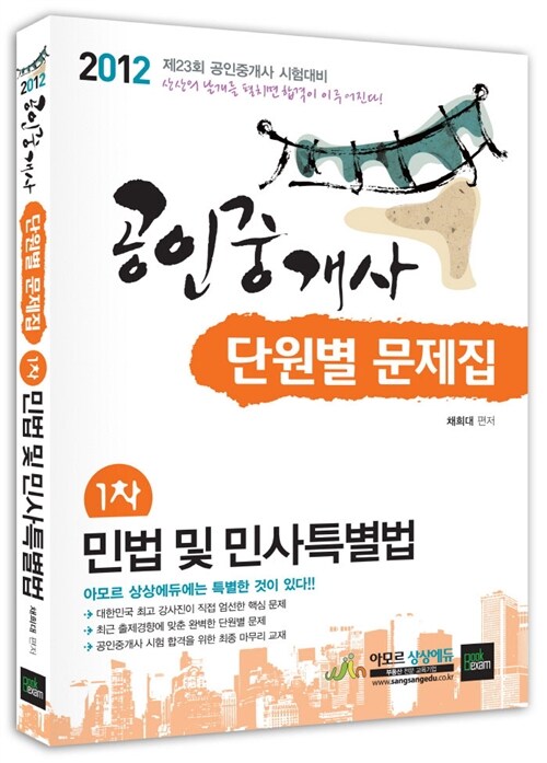 2012 상상에듀 공인중개사 단원별문제집 1차 민법 및 민사특별법