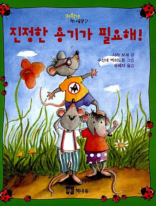 [중고] 진정한 용기가 필요해!