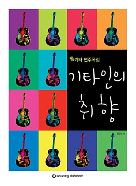 통기타 연주곡집 기타인의 취향