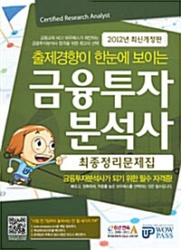 2012 금융투자분석사 최종정리문제집