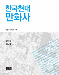 한국현대만화사 :1945~2010 