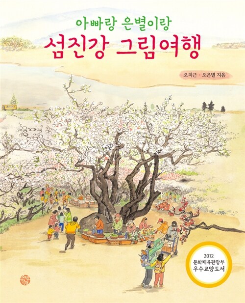 [중고] 아빠랑 은별이랑 섬진강 그림여행