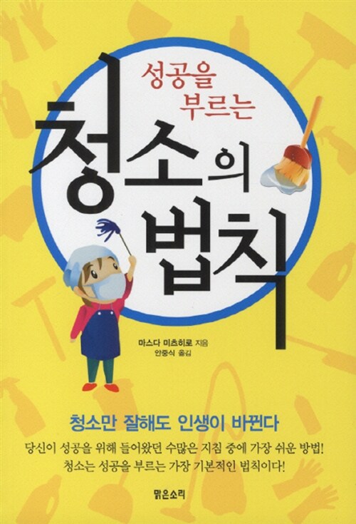 성공을 부르는 청소의 법칙