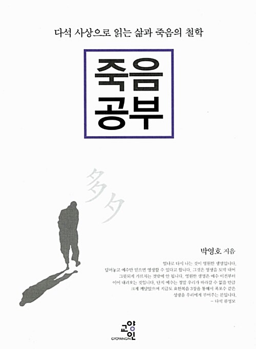 죽음 공부  : 다석 사상으로 읽는 삶과 죽음의 철학