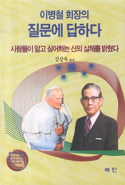 이병철 회장의 질문에 답하다