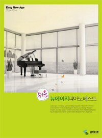 (쉬운) 뉴에이지 피아노베스트 =Easy new age piano best 