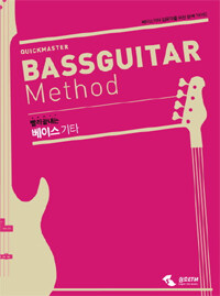 (빨리끝내는) 베이스 기타 =Quick master bass guitar method 
