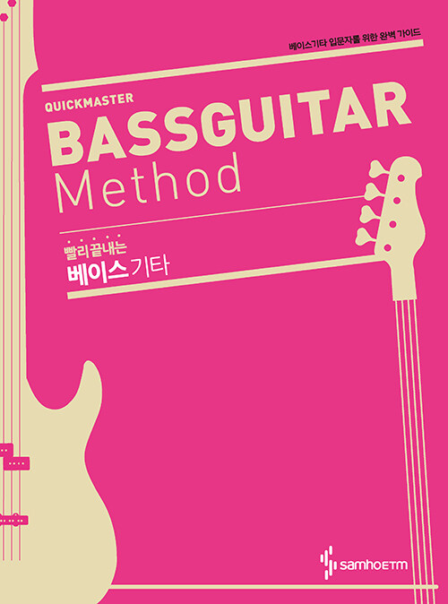 [중고] 빨리 끝내는 베이스 기타 Quickmaster Bassguitar Method
