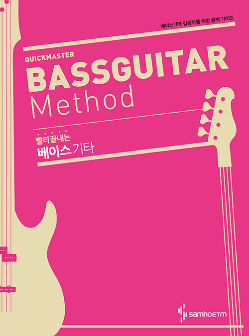 빨리 끝내는 베이스 기타 Quickmaster Bassguitar Method